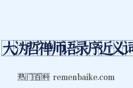 大沩哲禅师语录序近义词是什么意思的图片